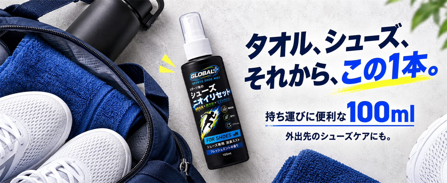 タオル、シューズ、それからこの1本。持ち運びに便利な100ml