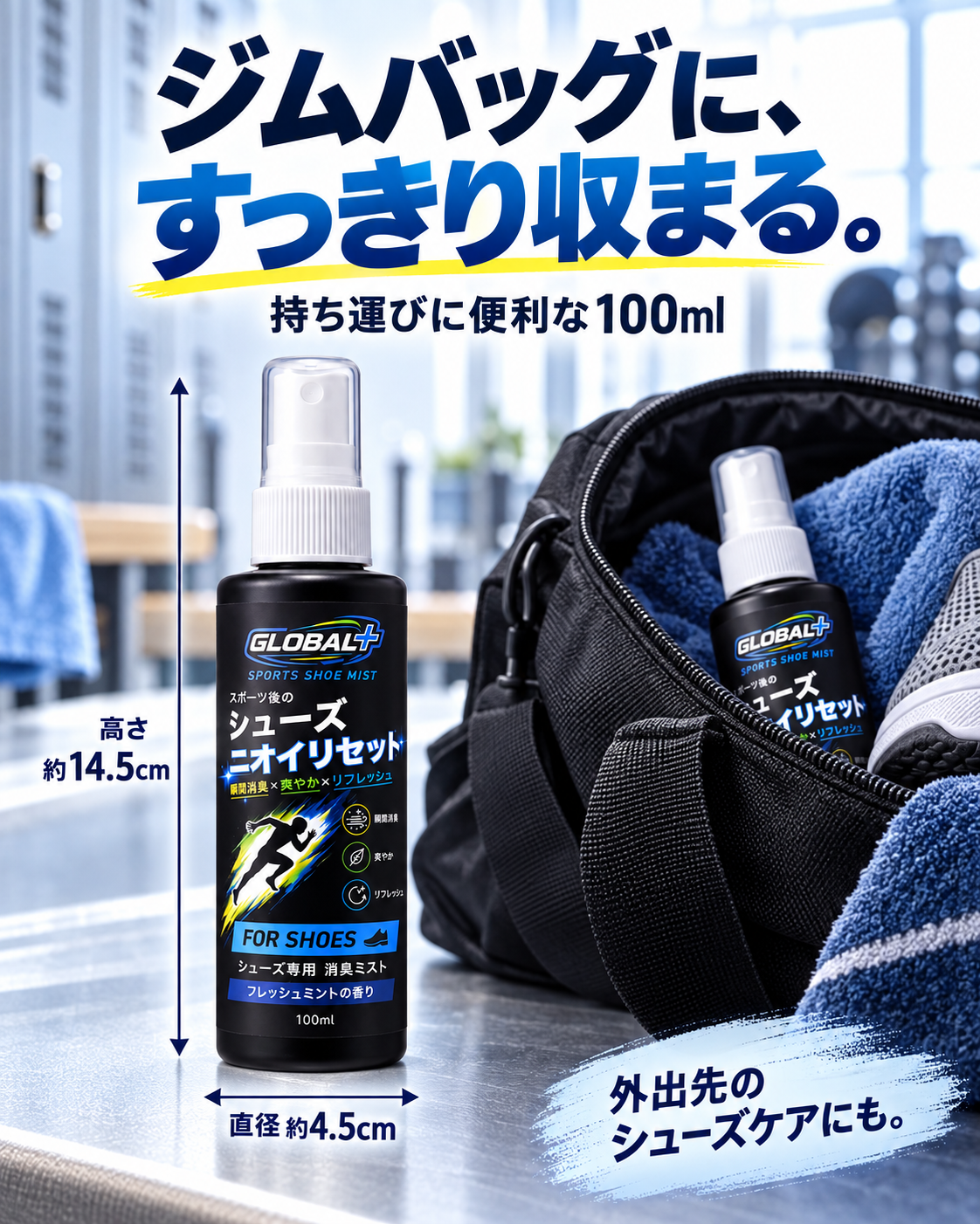 高さ約14.5cm、直径約4.5cm、100mlの持ち運びやすいボトル